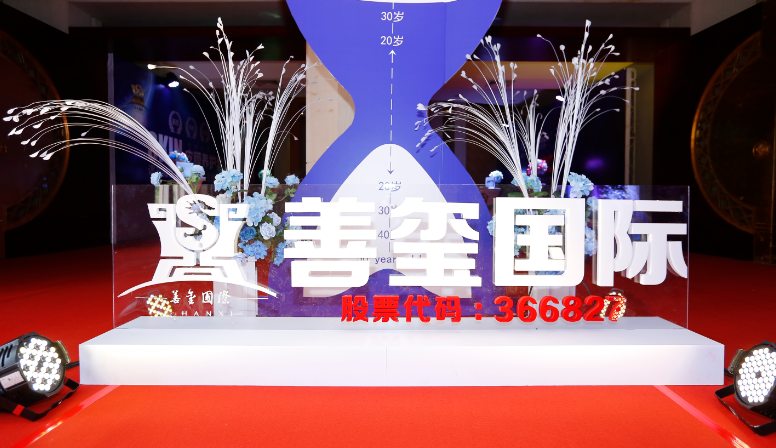 善玺国际 市场活动